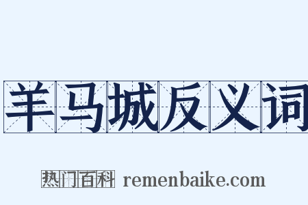羊马城反义词是什么意思的图片
